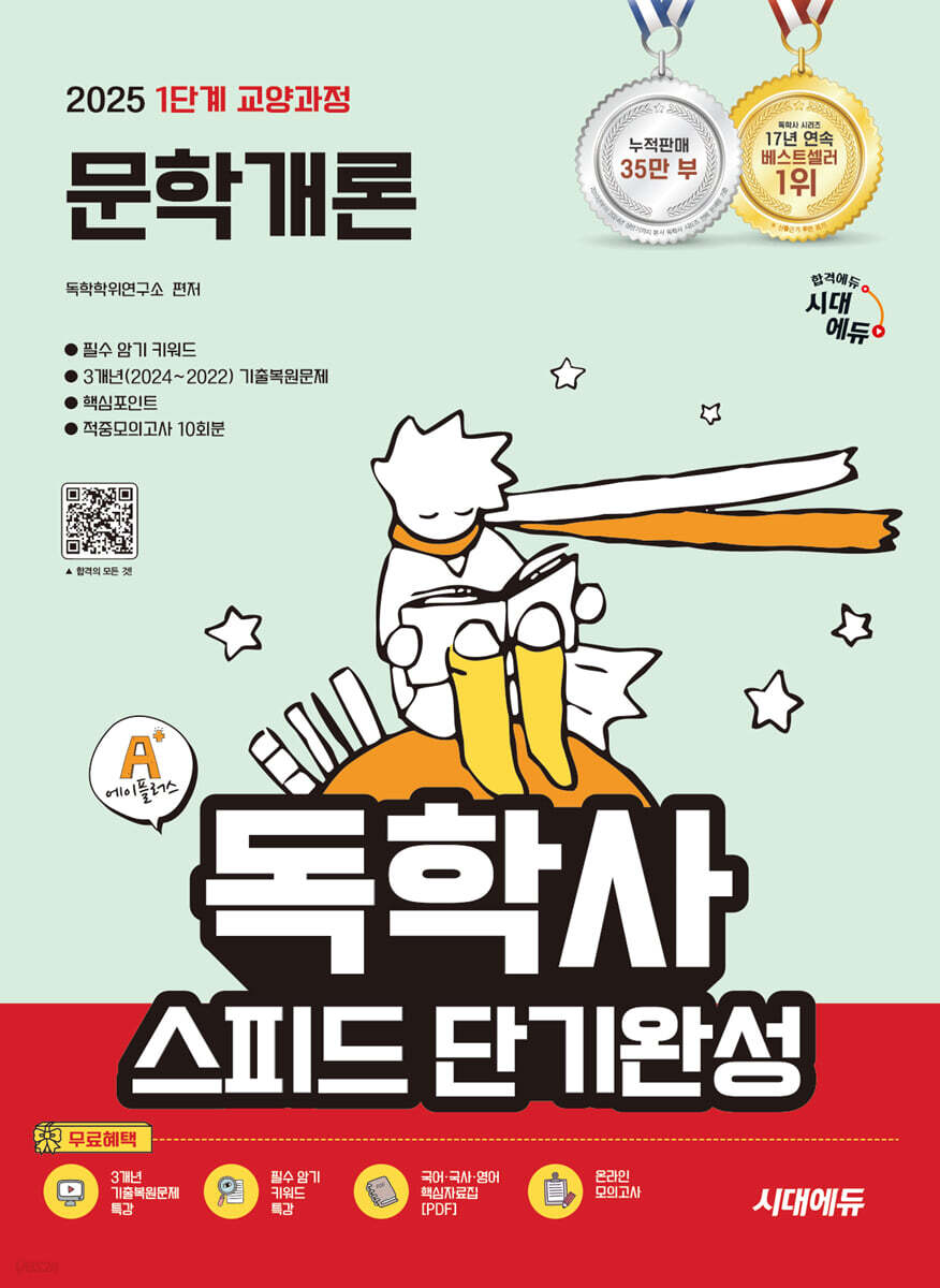 2025 시대에듀 A+ 독학사 1단계 교양과정 스피드 단기완성 문학개론