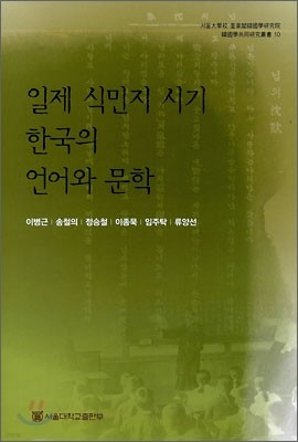 일제 식민지 시기 한국의 언어와 문학