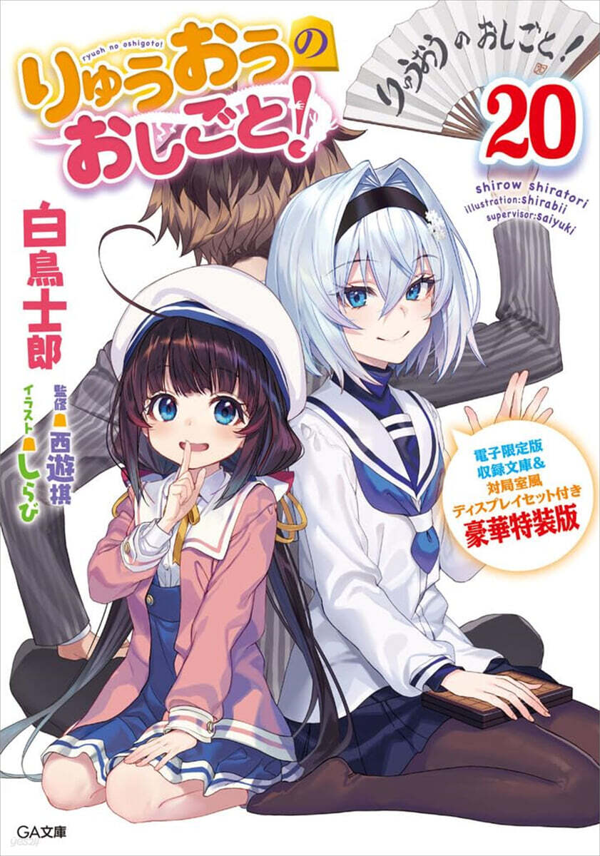 りゅうおうのおしごと!(20)電子限定版收錄文庫＆對局室風ディスプレイセット付き豪華特裝版