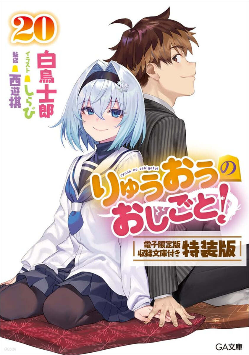 りゅうおうのおしごと!(20)電子限定版収録文庫付き豪華特裝版