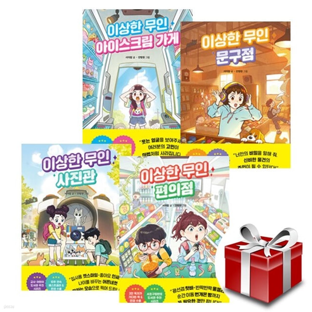 이상한 무인 가게 시리즈 1~4 세트 (아이스크림가게 + 문구점 + 편의점 + 사진관)