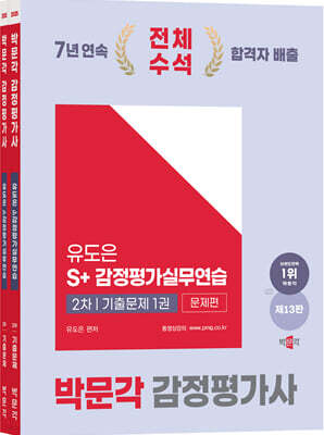 2025 감정평가사 2차 유도은 S+감정평가실무연습 기출문제