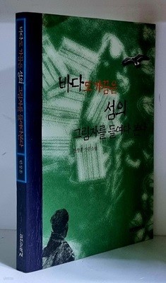 바다도 가끔은 섬의 그림자를 들여다 본다 - 초판