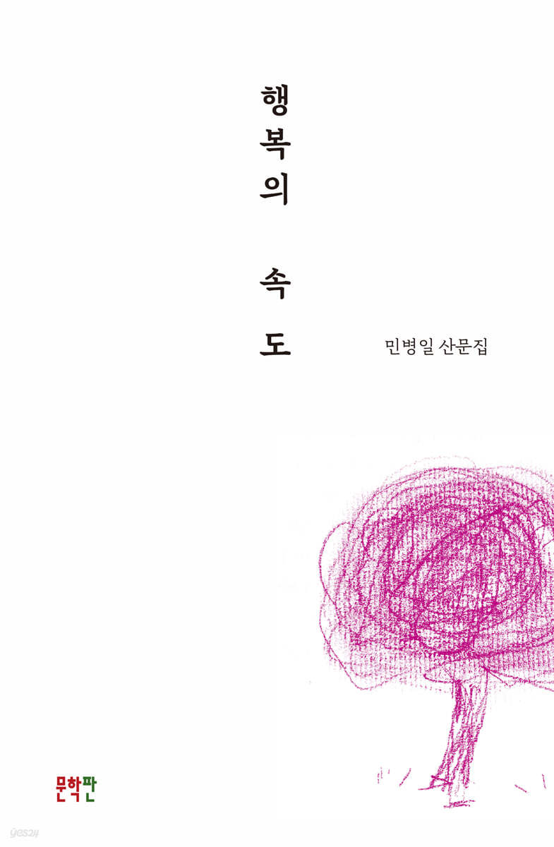 행복의 속도