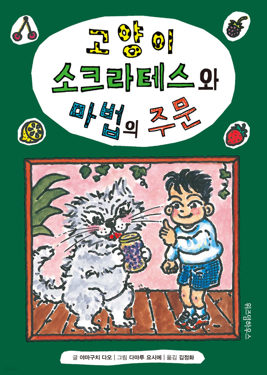 고양이 소크라테스와 마법의 주문