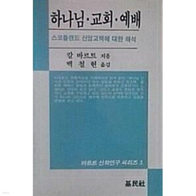 하나님 · 교회 · 예배 : 스코틀랜드 신앙고백에 대한 해석 (바르트 신학연구 씨리즈 3)