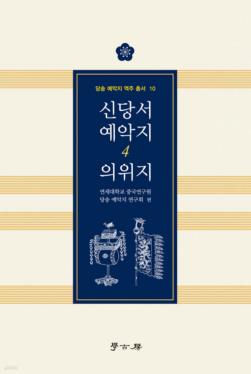 신당서 예악지 4 의위지