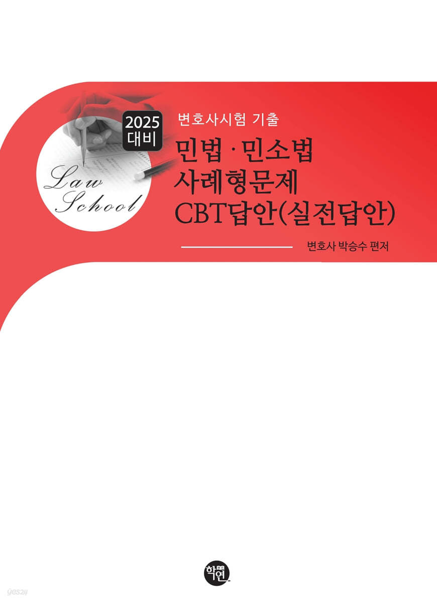 2025 민법&#183;민소법 사례형문제 CBT답안(실전답안)