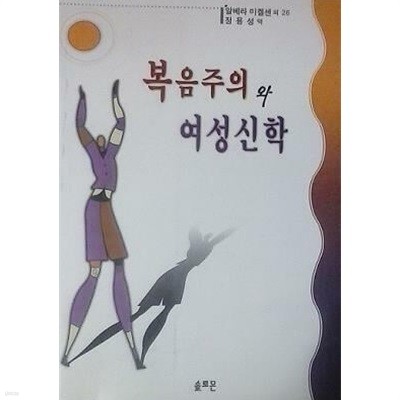 복음주의와 여성신학 (초판 2001)