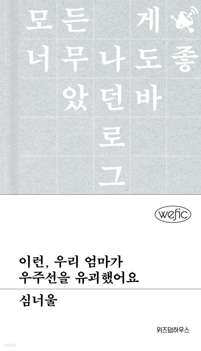 이런, 우리 엄마가 우주선을 유괴했어요