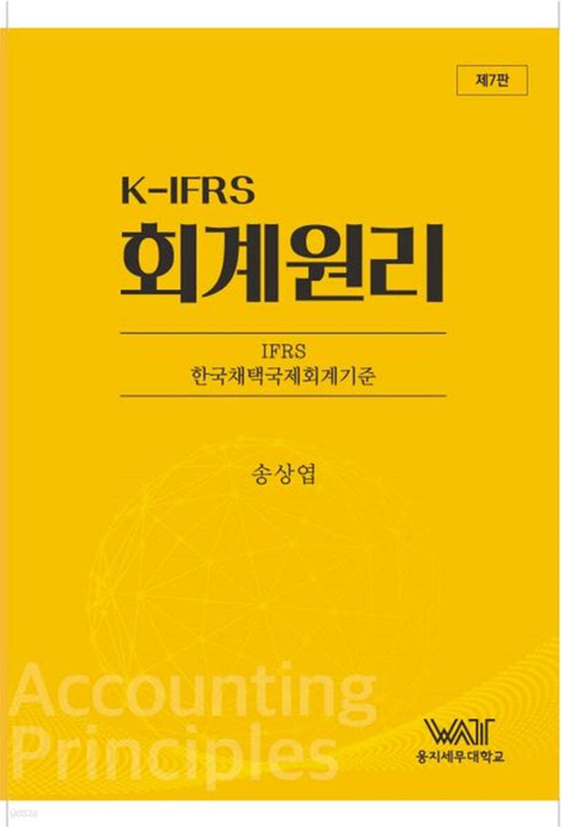 K-IFRS 회계원리