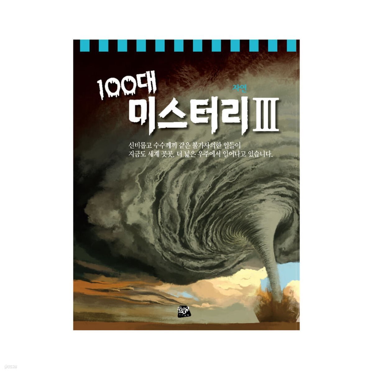 100대 미스터리3_