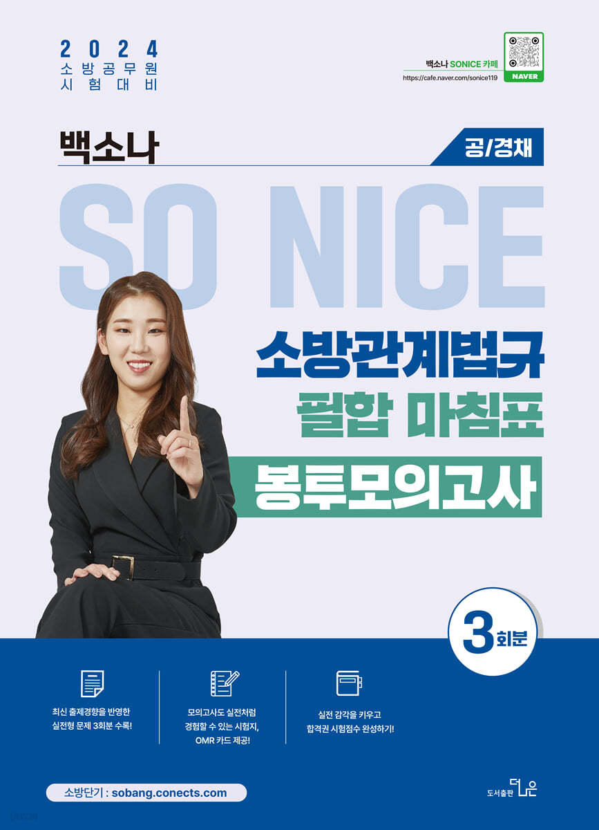 2024 SO NICE 소방관계법규 필합 마침표 봉투모의고사