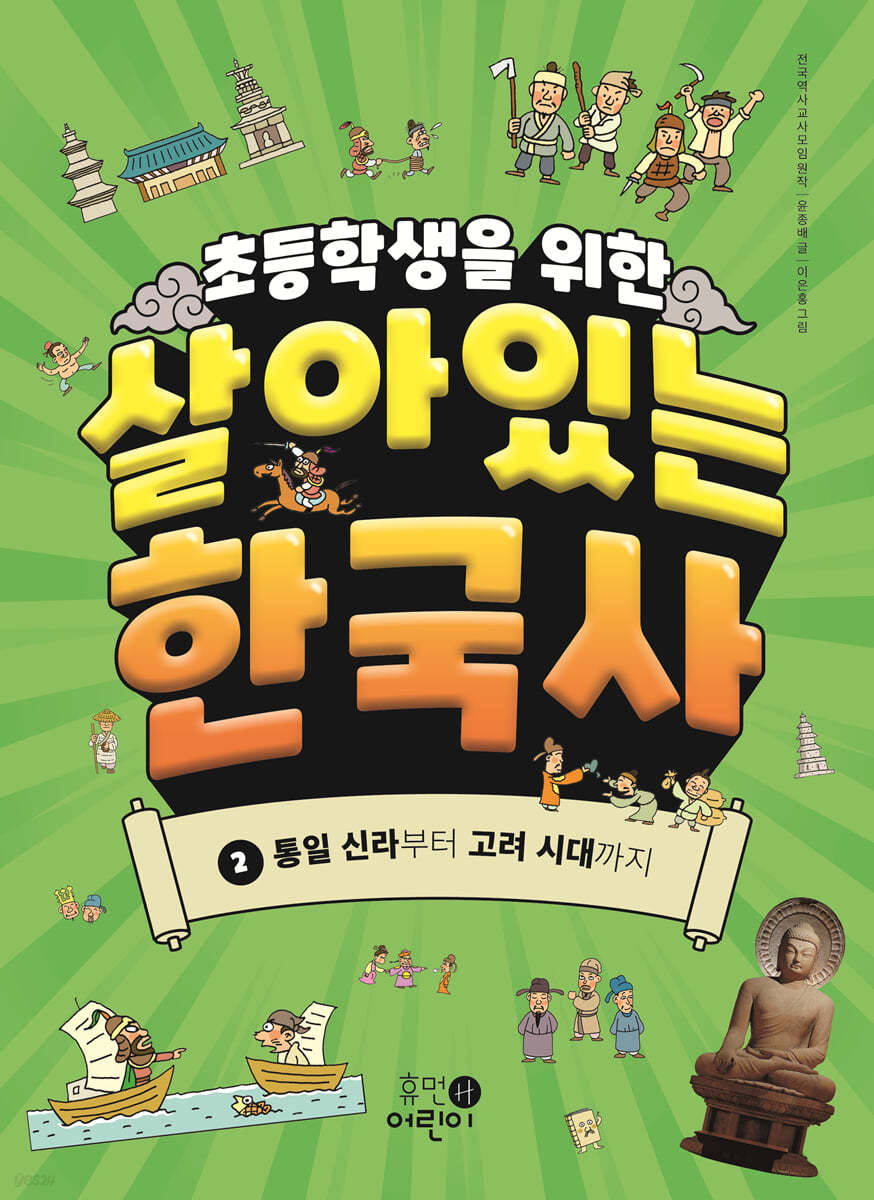 초등학생을 위한 살아있는 한국사 2