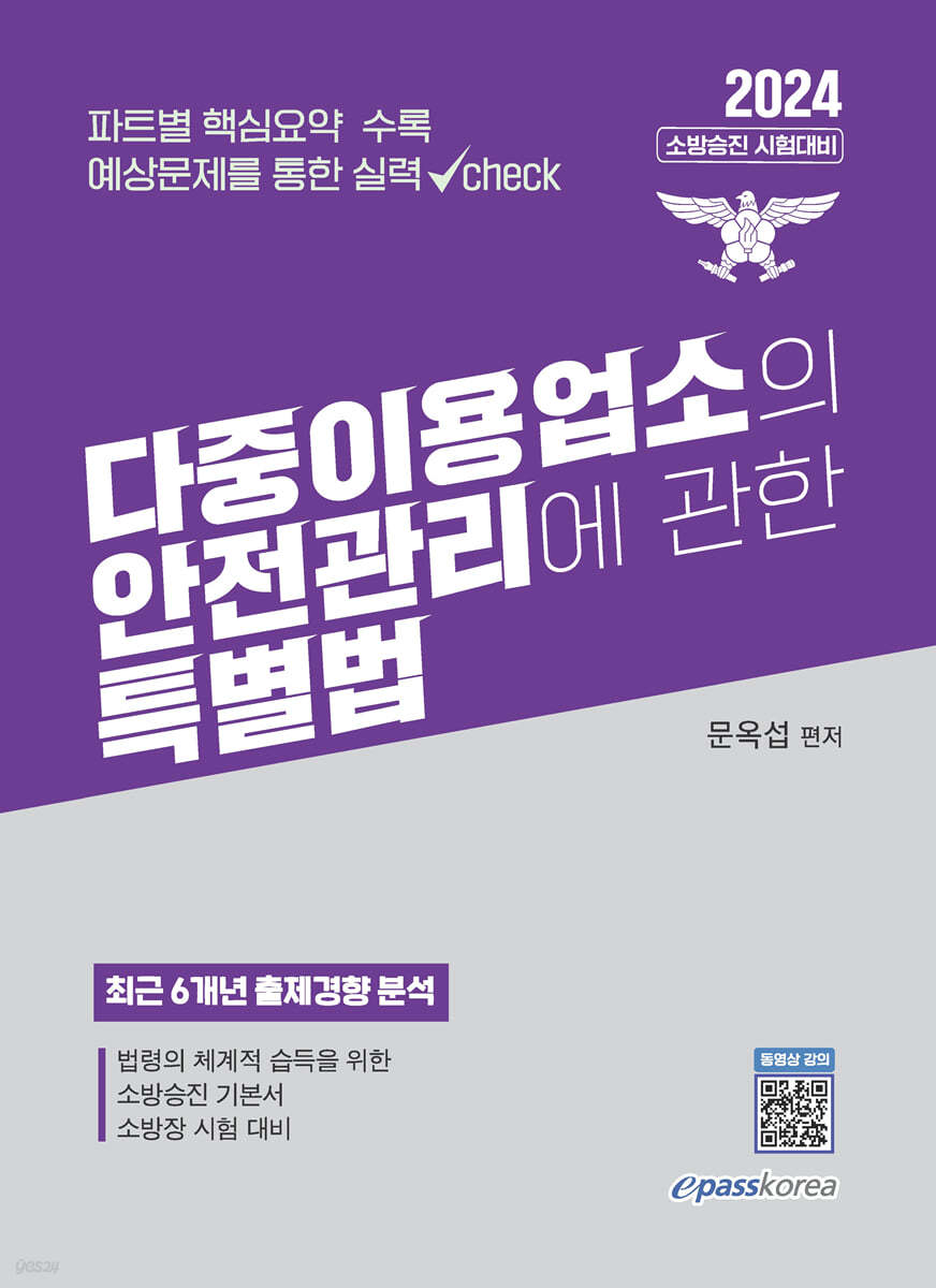 2024 다중이용업소의 안전관리에 관한 특별법