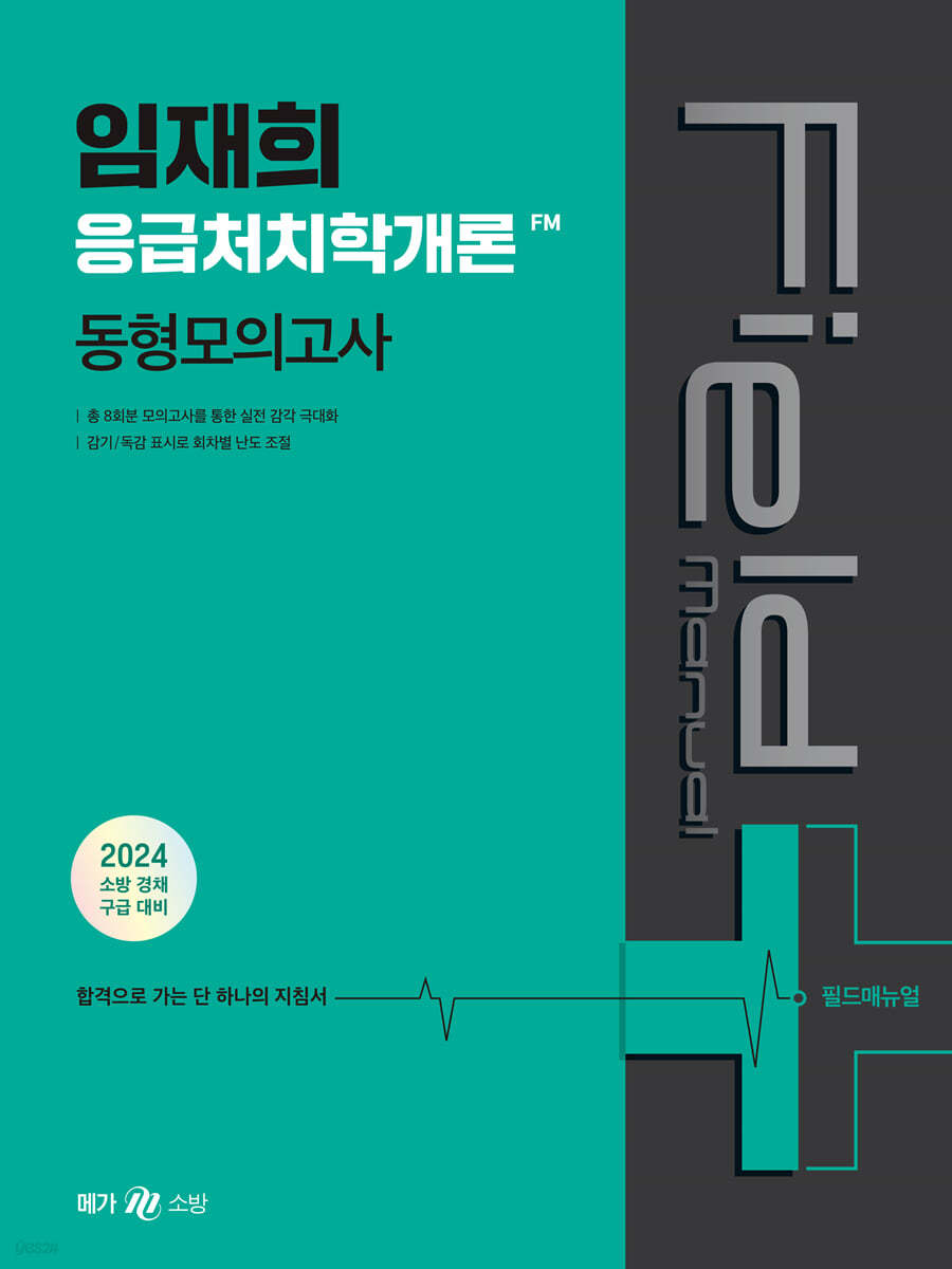 2024 임재희 응급처치학개론 필드매뉴얼(FM) 동형모의고사