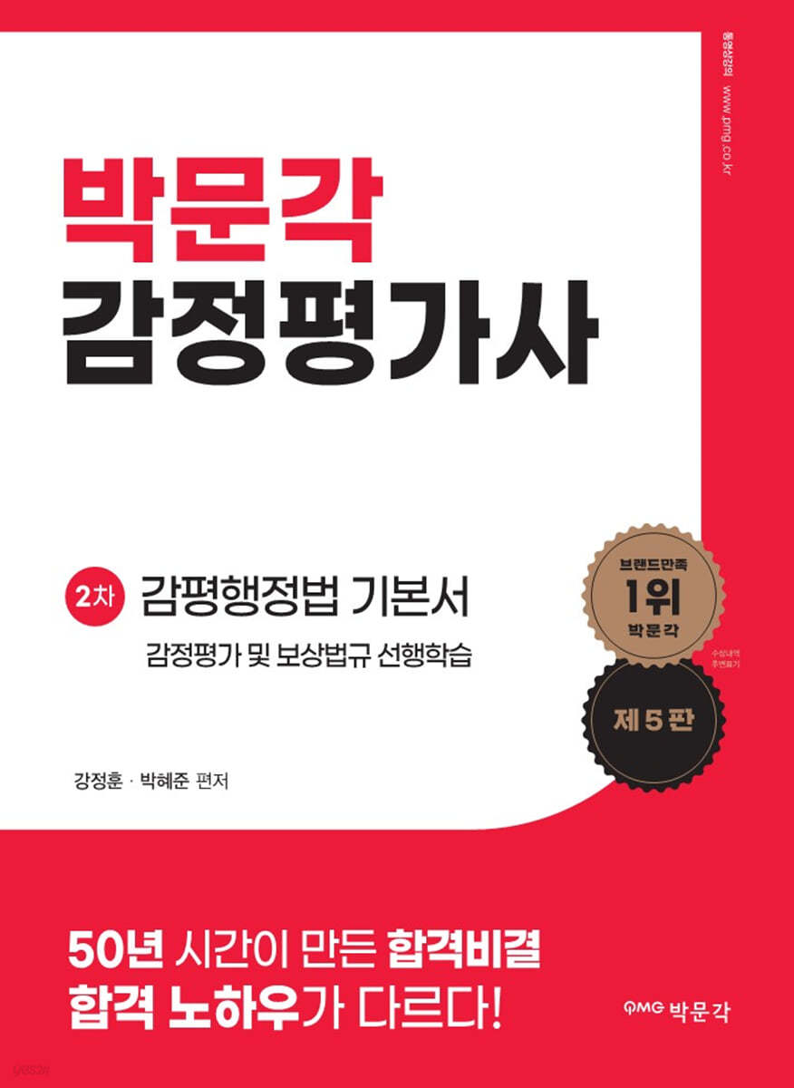 박문각 감정평가사 2차 강정훈 감평행정법 기본서 (감정평가 및 보상법규 선행학습)