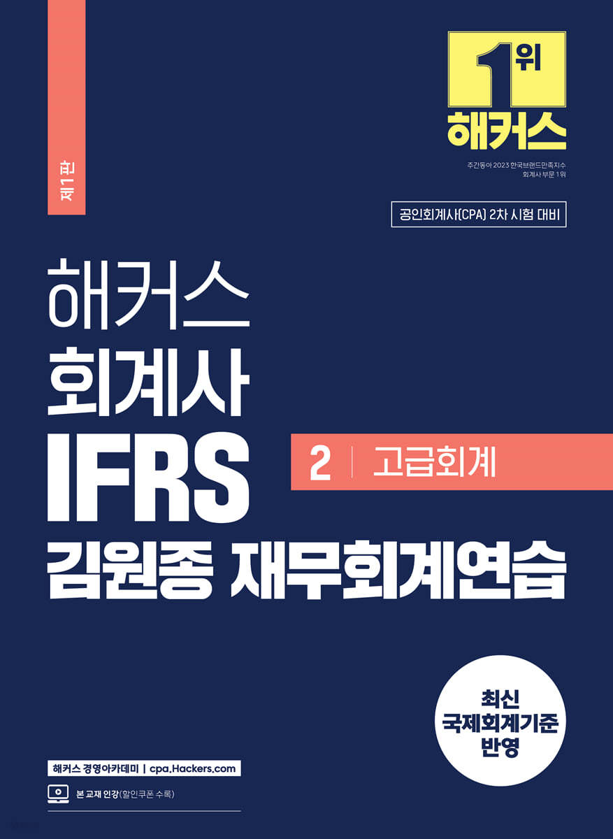 해커스 회계사 IFRS 김원종 재무회계연습 2 고급회계