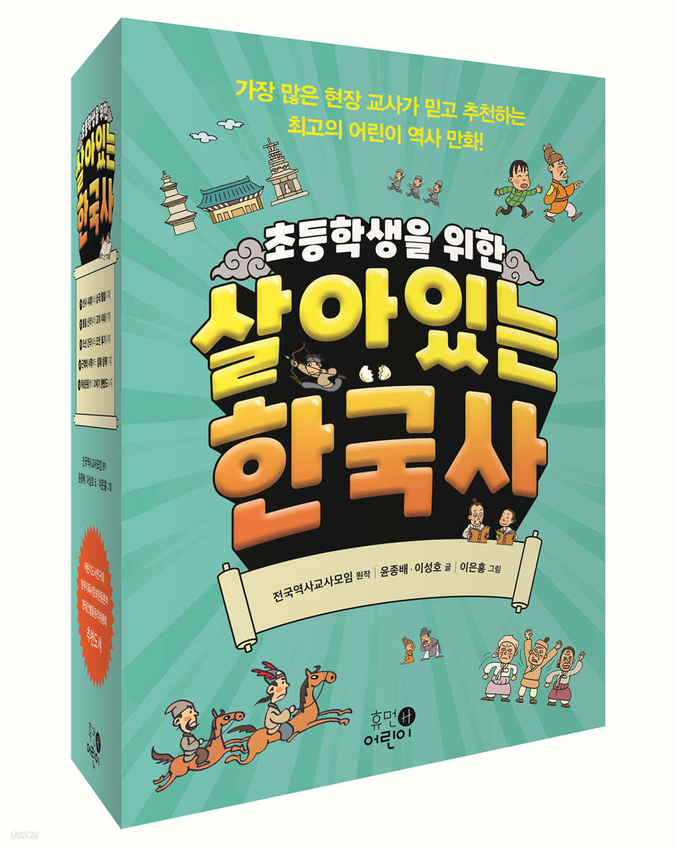 초등학생을 위한 살아있는 한국사 세트