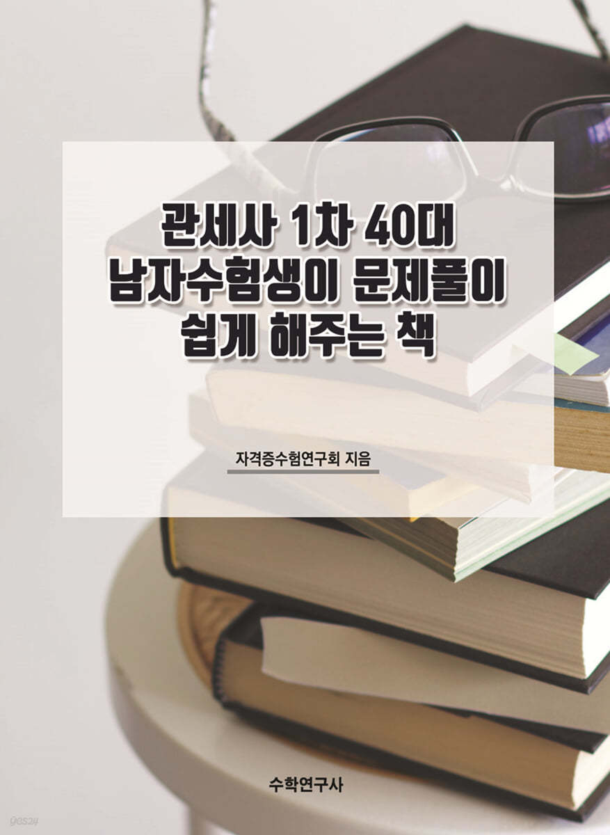 관세사 1차 40대 남자수험생이 문제풀이 쉽게 해주는 책