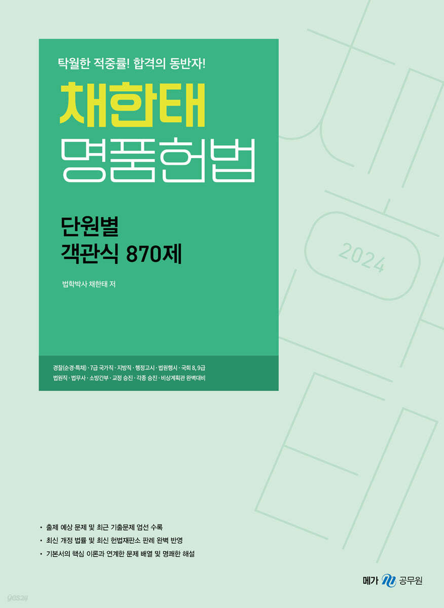 2024 채한태 명품헌법 단원별 객관식 870제