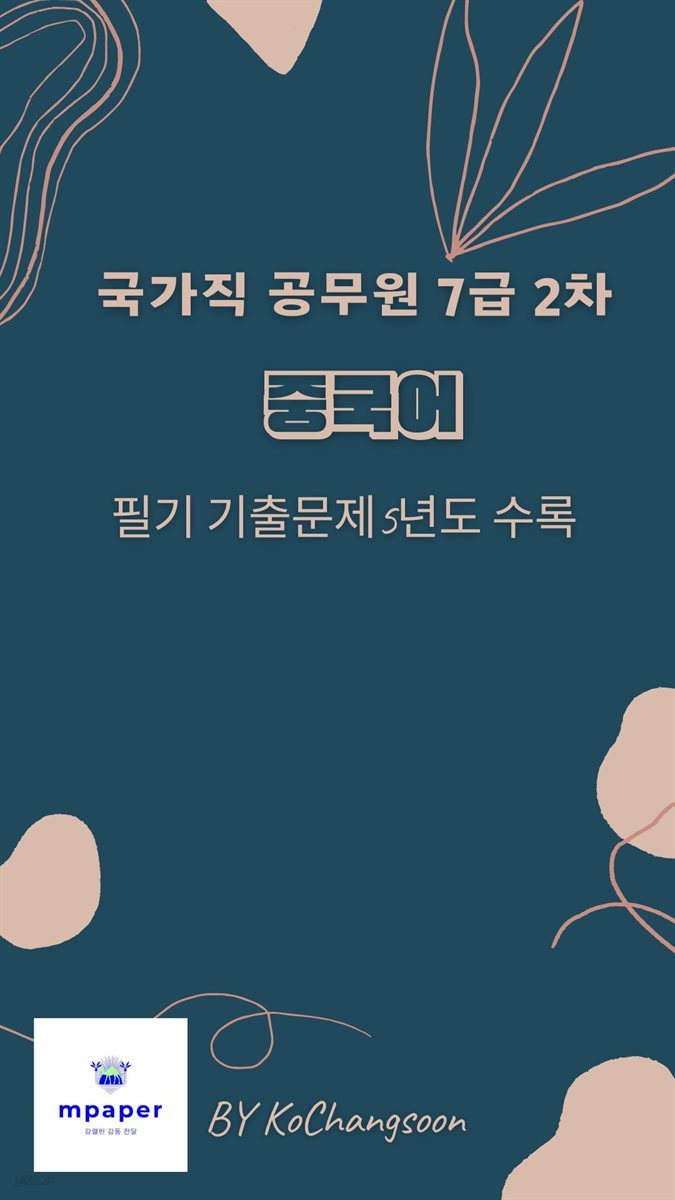 국가직 공무원 7급 2차 중국어 필기 기출문제