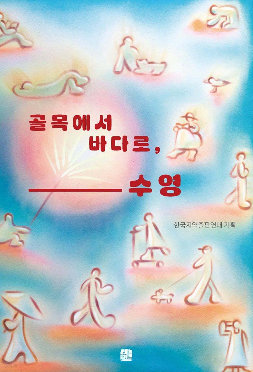 골목에서 바다로, 수영