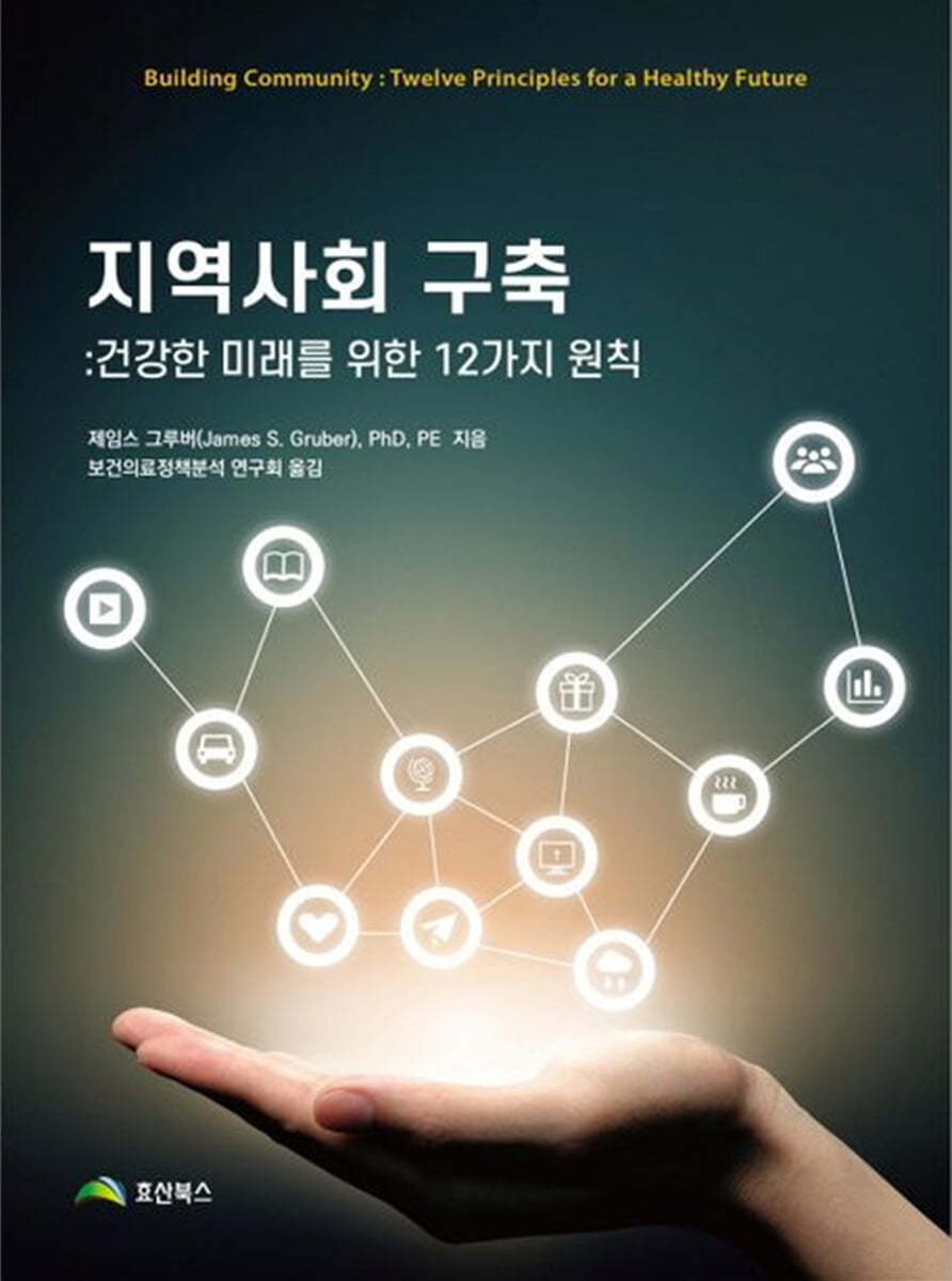 지역사회 구축