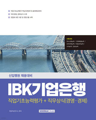 IBK 기업은행 직업기초+직무상식(경영·경제)