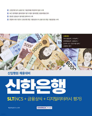 신한은행(SLT) NCS+금융상식+디지털리터러시 평가