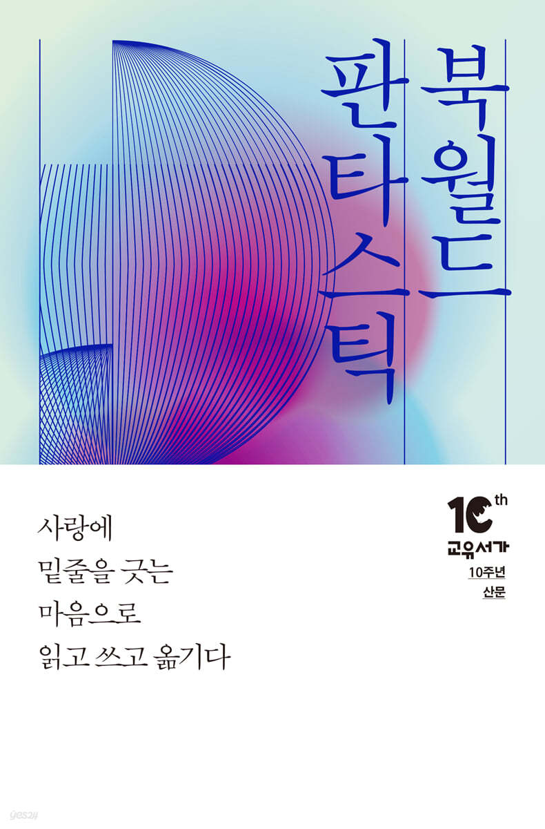 판타스틱 북월드 - 예스24