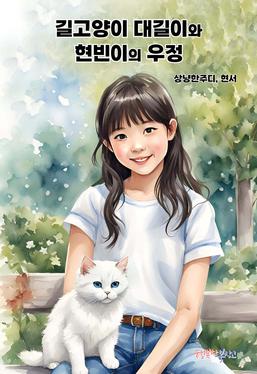 길고양이 대길이와 현빈이의 우정
