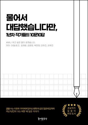 물어서 대답했습니다만,1년차 작가들의 10문10답