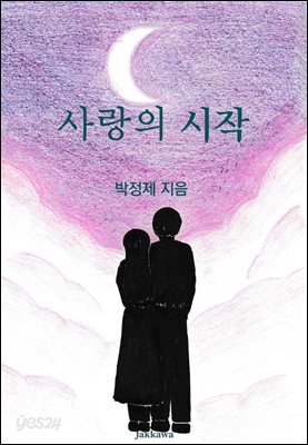 사랑의 시작
