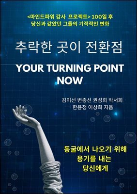 추락한 곳이 전환점 : YOUR TURNING POINT NOW