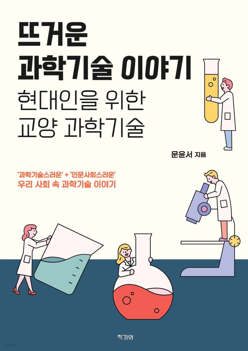 뜨거운 과학기술 이야기: 현대인을 위한 교양 과학기술