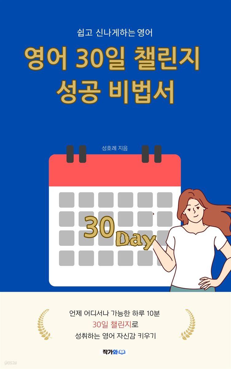 영어 30일 챌린지 성공 비법서