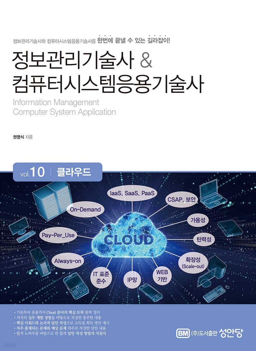 정보관리기술사 & 컴퓨터시스템응용기술사 Vol. 10 클라우드
