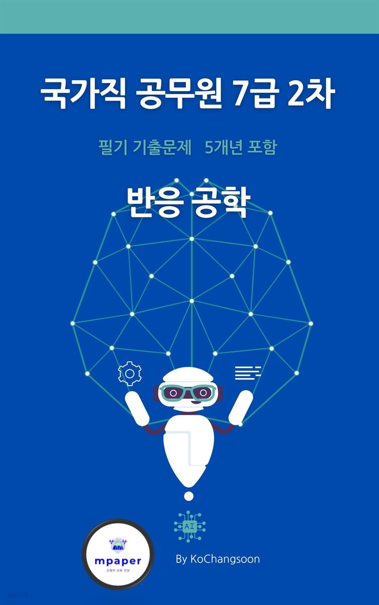 국가직 공무원 7급 2차 반응공학 기출문제