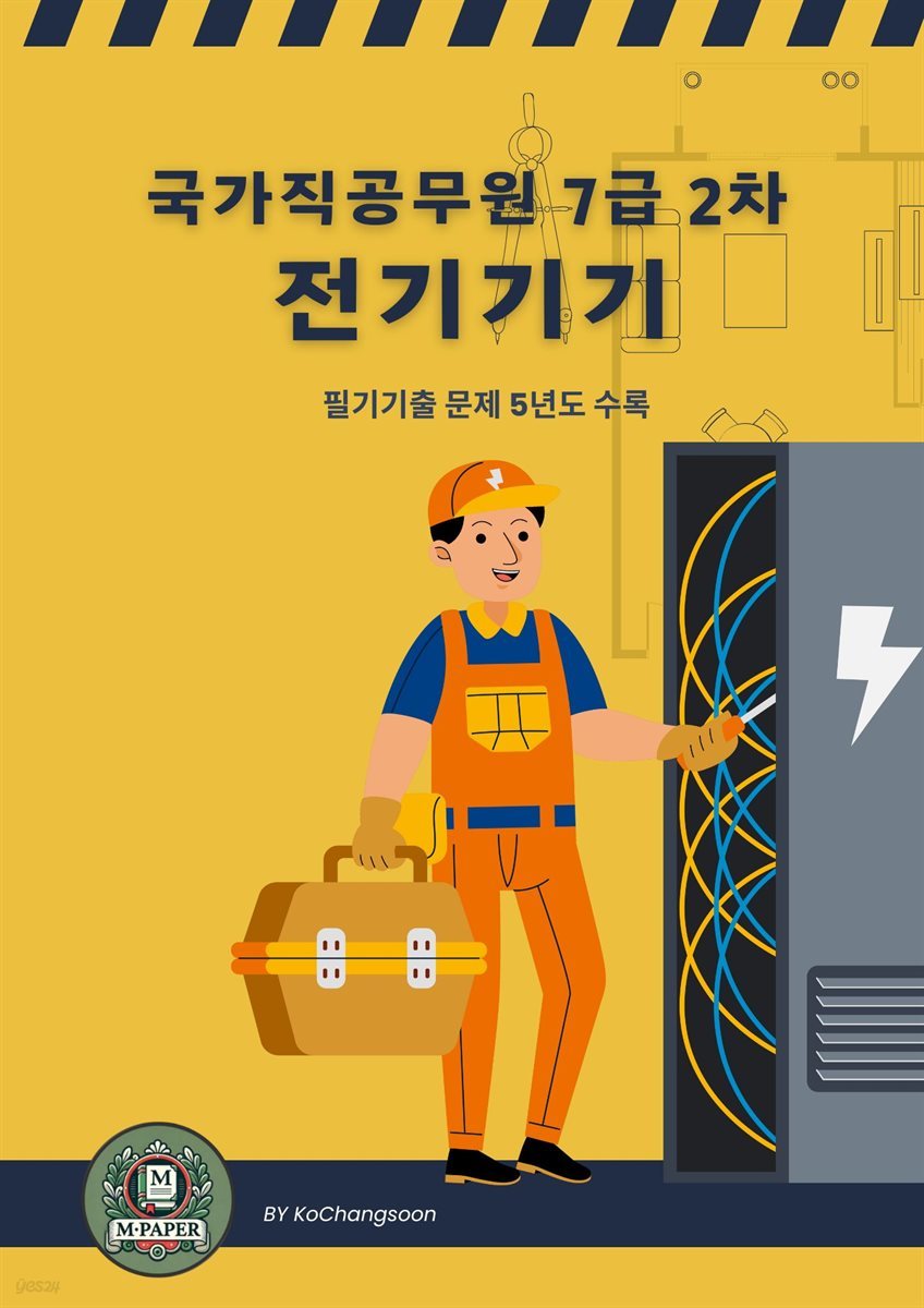 국가직공무원 7급 2차 전기기기 기출문제