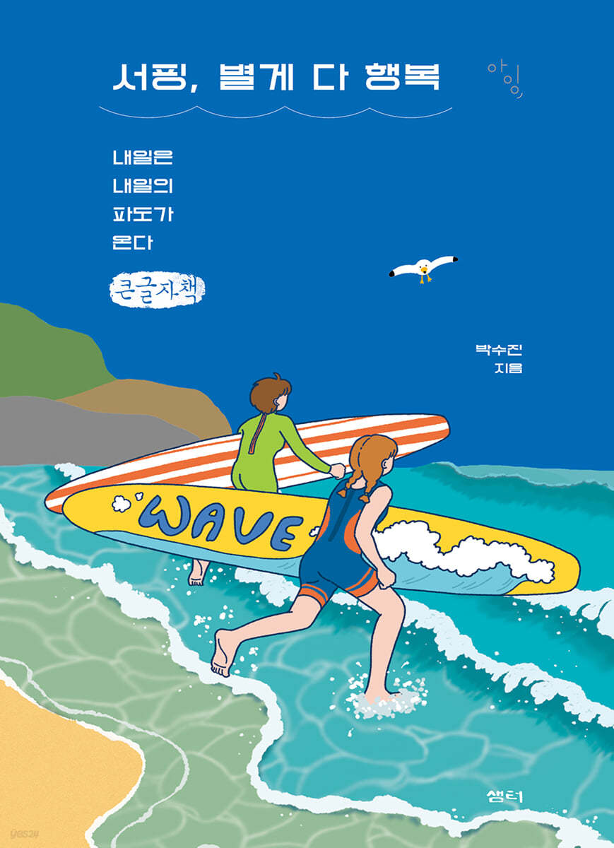 서핑, 별게 다 행복 (큰글자책)