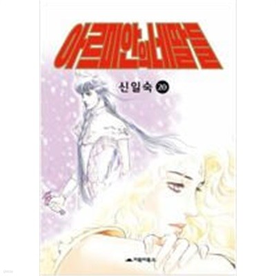 아르미안의네딸들1~14 