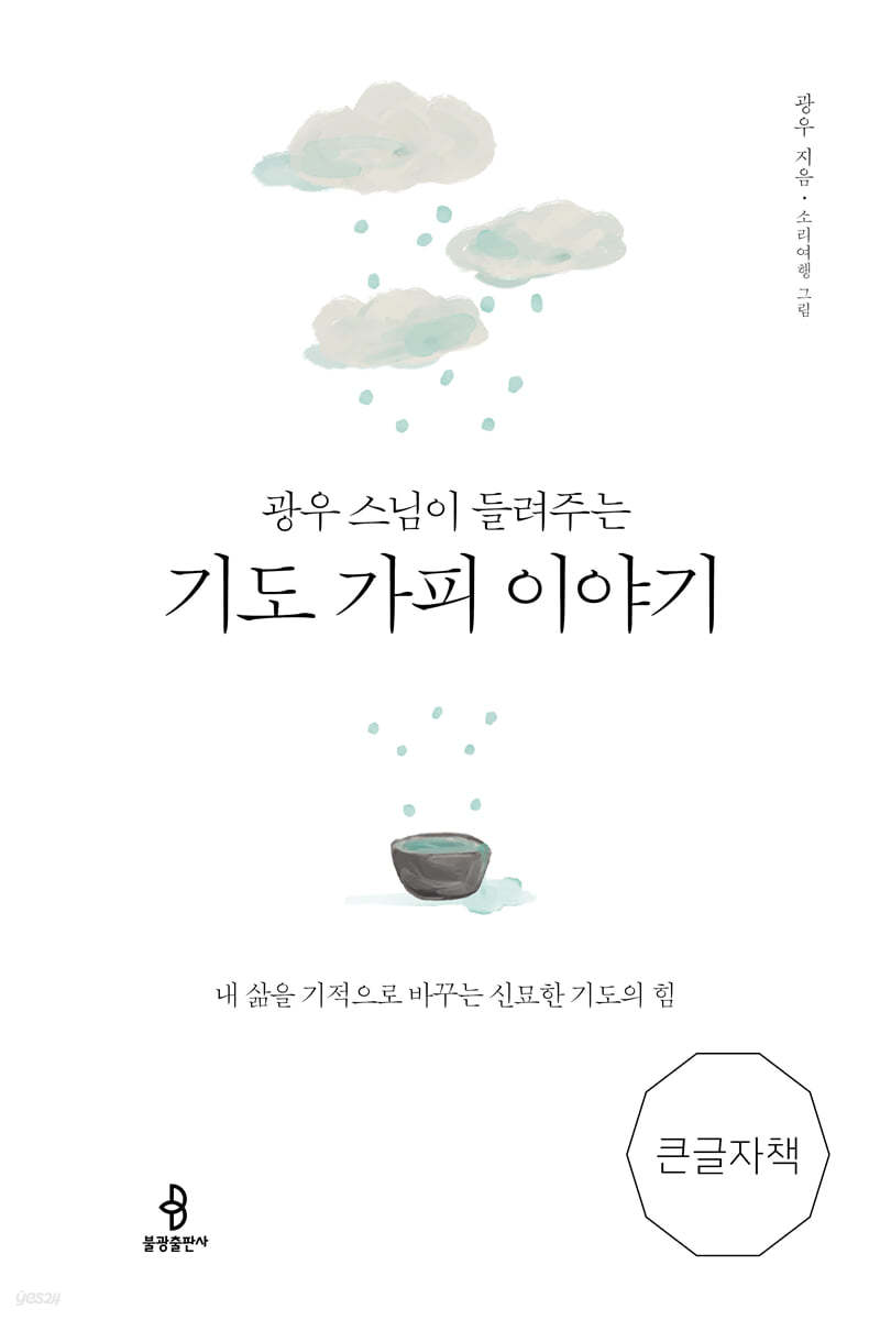 광우 스님이 들려주는 기도 가피 이야기 (큰글자책)