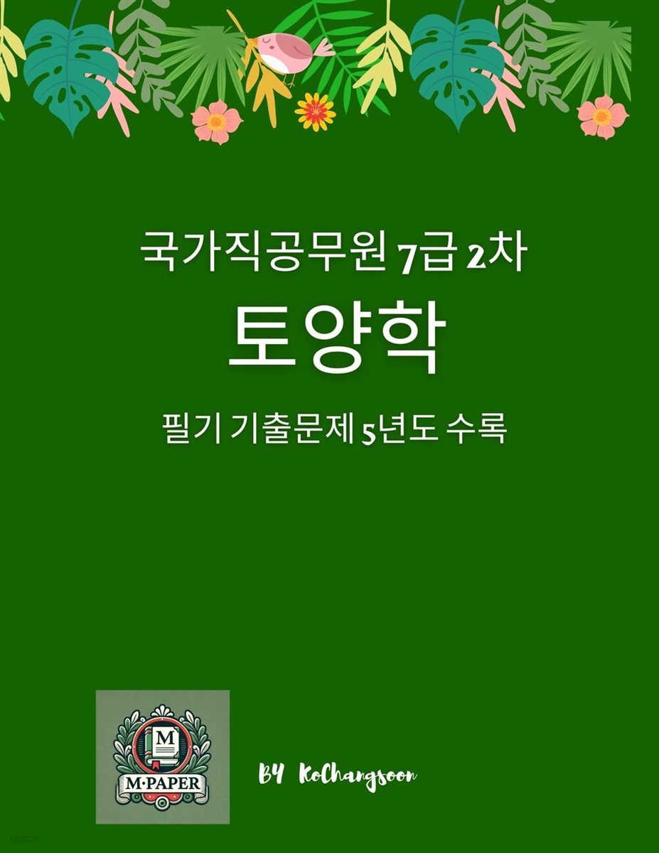 국가직공무원 7급 2차 토양학 기출문제