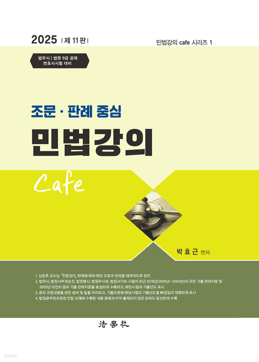 2025 조문 판례 중심 민법강의 Cafe