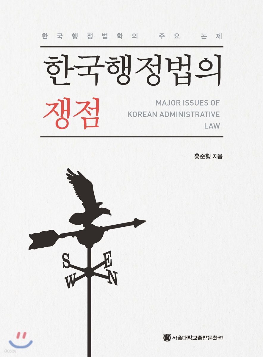 한국행정법의 쟁점