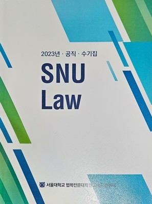 2023년 공직 수기집 SNU Law [서울대학교 법학전문대학원]