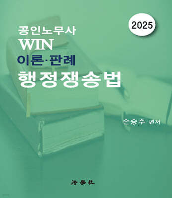 공인노무사 Win 이론·판례 행정쟁송법