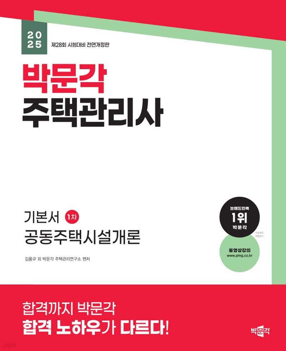 2025 박문각 주택관리사 기본서 1차 공동주택시설개론