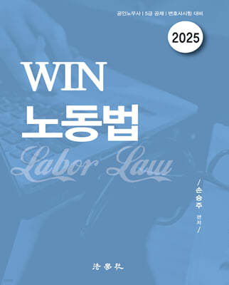 2025 WIN 노동법